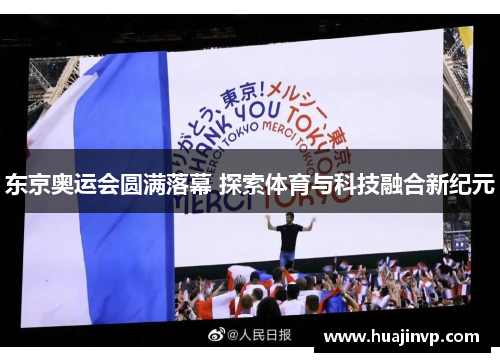 东京奥运会圆满落幕 探索体育与科技融合新纪元