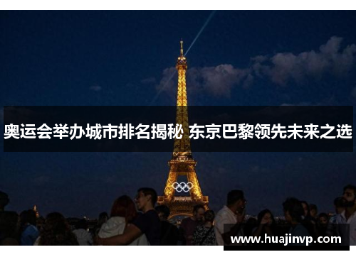 奥运会举办城市排名揭秘 东京巴黎领先未来之选 奥运会举办城市排名揭秘 东京巴黎领先未来之选