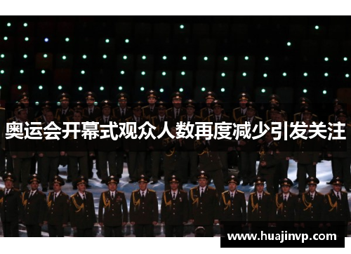 奥运会开幕式观众人数再度减少引发关注