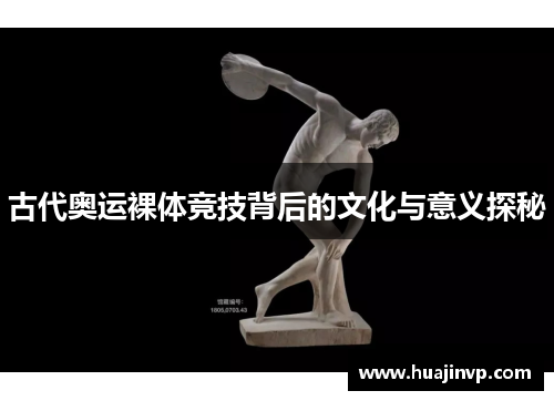 古代奥运裸体竞技背后的文化与意义探秘 古代奥运裸体竞技背后的文化与意义探秘