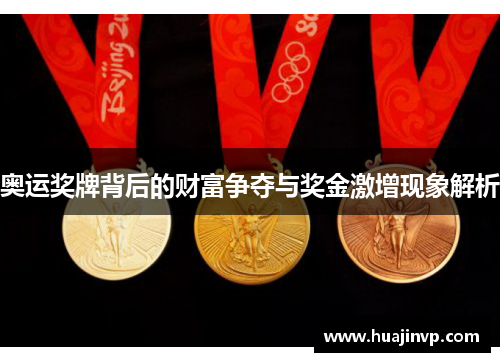 奥运奖牌背后的财富争夺与奖金激增现象解析