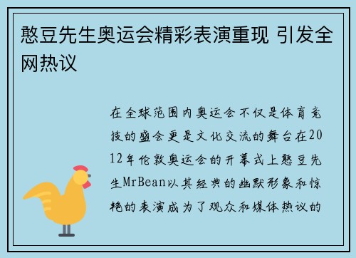 憨豆先生奥运会精彩表演重现 引发全网热议