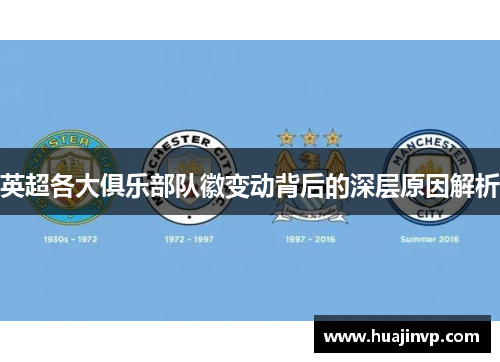 英超各大俱乐部队徽变动背后的深层原因解析