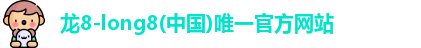 龙8